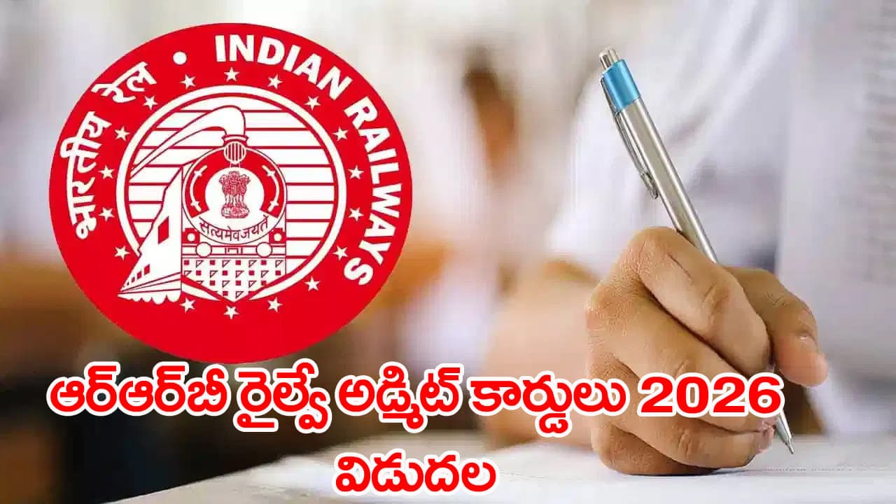 RRB NTPC 2026 Admit Card: ఆర్‌ఆర్‌బీ ఎన్టీపీసీ అండర్ గ్రాడ్యుయేట్‌ రైల్వే అడ్మిట్‌ కార్డులు వచ్చేశాయ్.. ఇక్కడ డౌన్‌లోడ్‌ చేసుకోండి