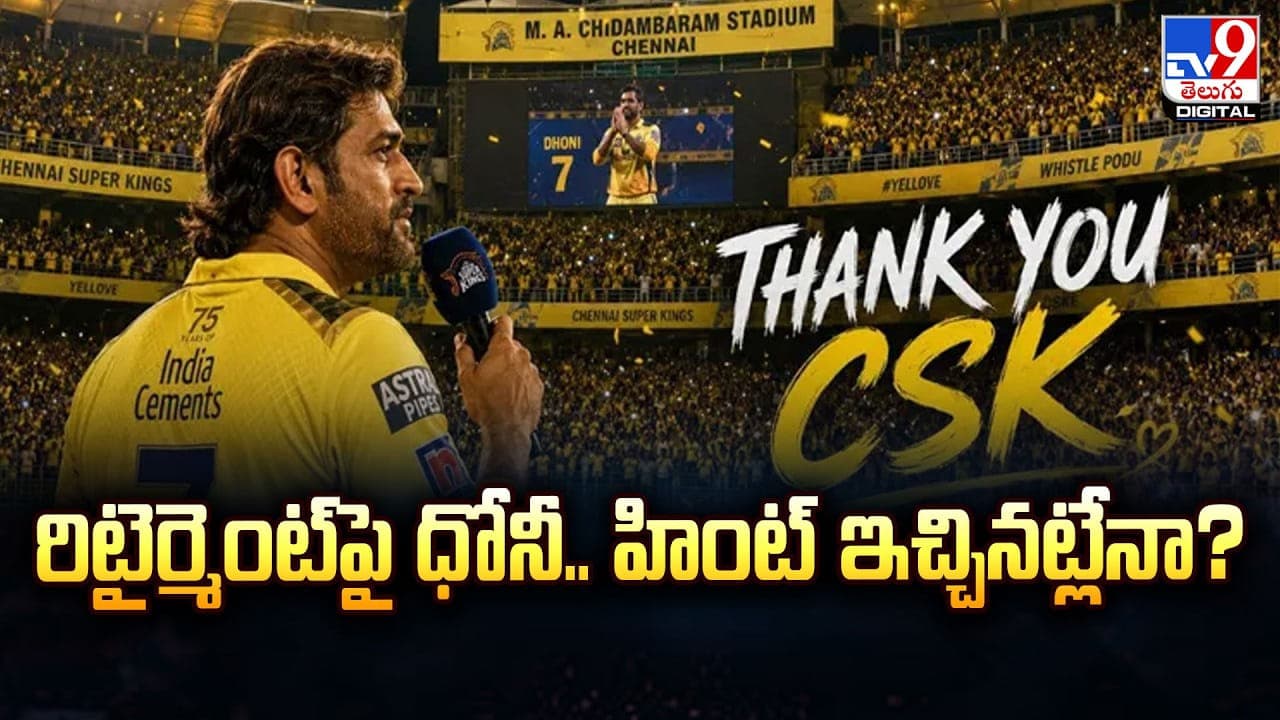 MS Dhoni: రిటైర్మెంట్‌‌పై ధోనీ.. హింట్‌ ఇచ్చినట్లేనా?