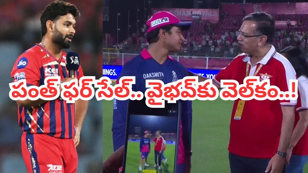 Rishabh Pant: మా ఓనర్ నన్ను అమ్మేసి.. బుడ్డోడిని ఎన్ని కోట్లైనా ఖర్చు చేసి కొనేస్తాడంటా..!