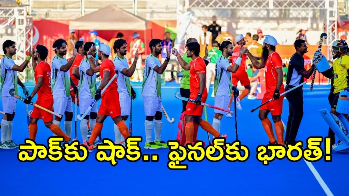 పాక్‌పై భారత్ సంచలన విజయం!