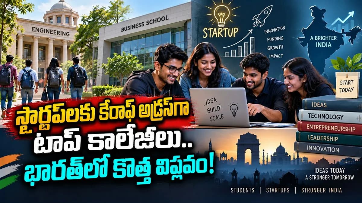 Startup Revolution: ఉద్యోగాల కోసం కాదు.. కంపెనీలు పెట్టేందుకే! టాప్ కాలేజీల్లో కొత్త ట్రెండ్..!