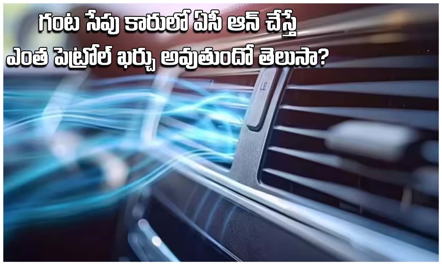 Car AC: కారు ఏసీతో ఎంత పెట్రోల్ ఖర్చవుతుంది? గంటకు ఎన్ని లీటర్లో తెలిస్తే షాక్ అవుతారు!