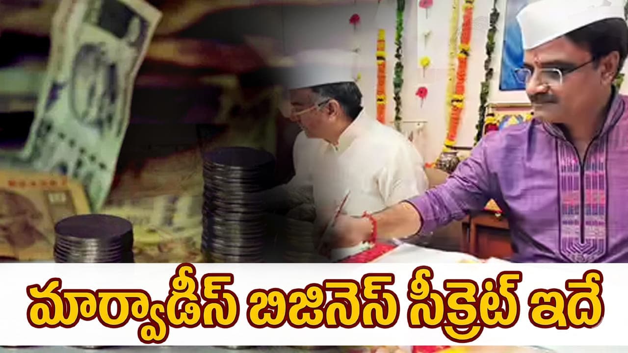 మార్వాడీస్ బిజినెస్ సీక్రెట్ ఇదే.. ఈ లాజిక్ తెలిస్తే 3 ఏళ్లలో 30 కోట్లు సంపాదిస్తారు.!