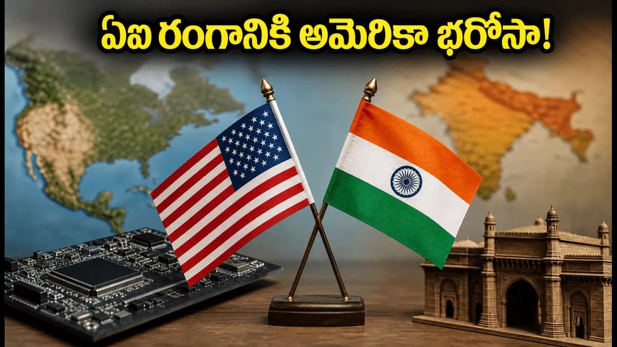 భారత ఏఐ రంగానికి అమెరికా బంపర్ ఆఫర్.. ఇక ఆ టెన్షన్ ఉండదు!