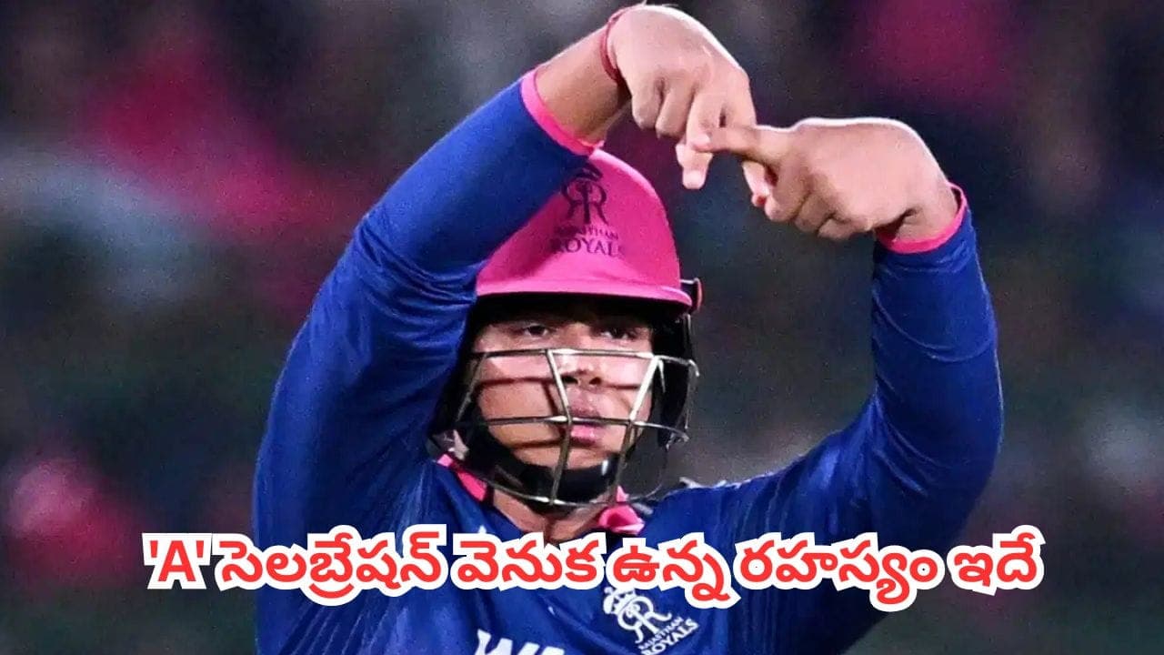 Vaibhav Suryavanshi : వైభవ్ సూర్యవంశీ ‘A’ సెలబ్రేషన్ వెనుక ఉన్న సీక్రెట్ ఇదే.. ఆ బుడ్డోడి మనసుకు ఫ్యాన్స్ ఫిదా