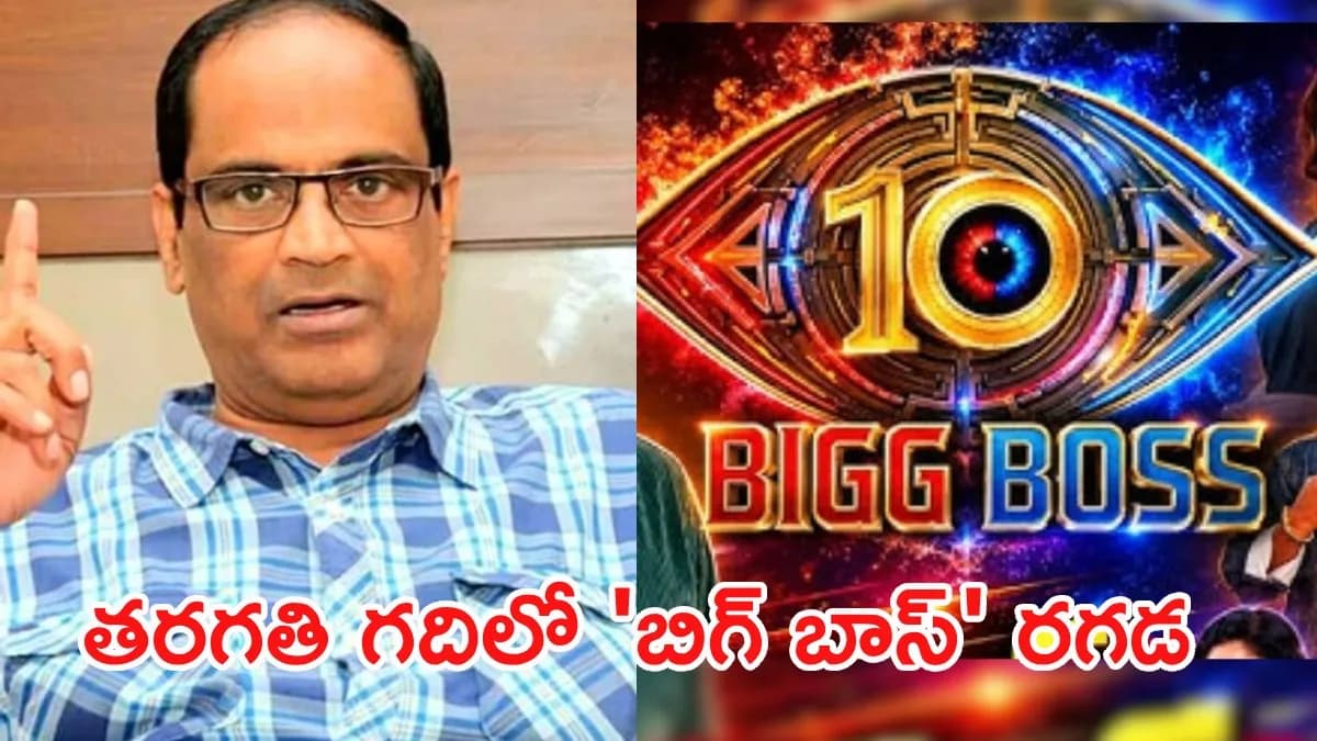 తరగతి గదిలో బిగ్ బాస్ రచ్చ: షాకింగ్ నిజాలు వెలుగులోకి.. కేంద్రం సీరియస్ యాక్షన్!